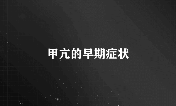 甲亢的早期症状
