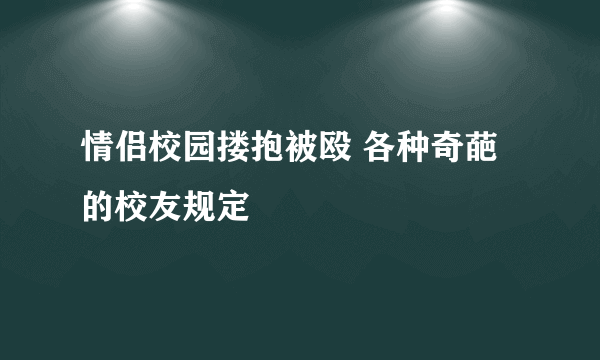 情侣校园搂抱被殴 各种奇葩的校友规定