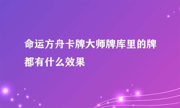命运方舟卡牌大师牌库里的牌都有什么效果