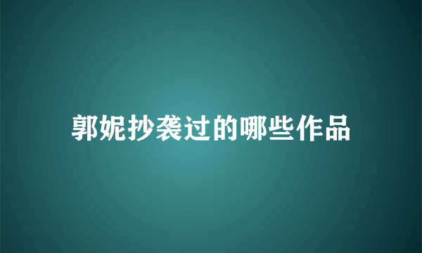 郭妮抄袭过的哪些作品