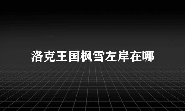 洛克王国枫雪左岸在哪