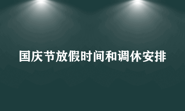 国庆节放假时间和调休安排