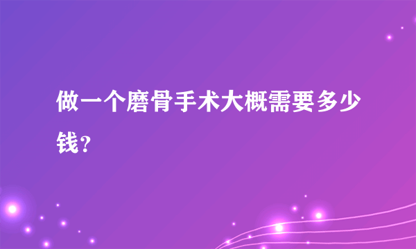 做一个磨骨手术大概需要多少钱？