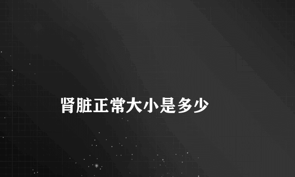 
    肾脏正常大小是多少
  