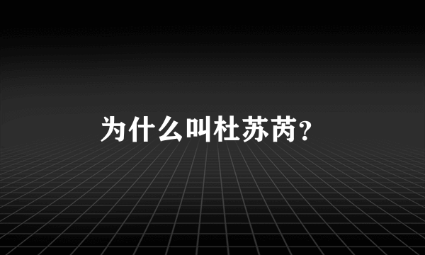 为什么叫杜苏芮？