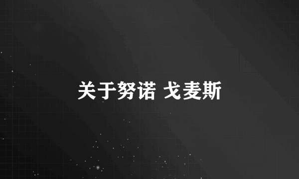 关于努诺 戈麦斯