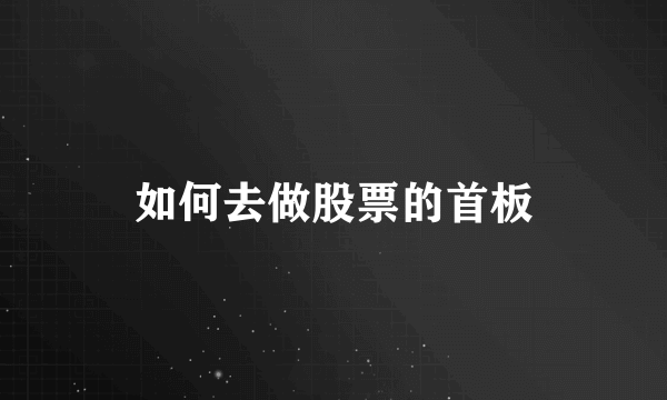 如何去做股票的首板