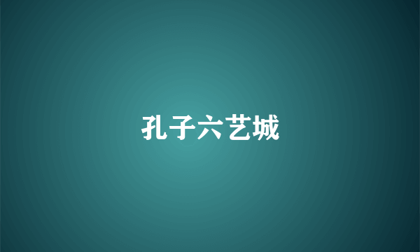 孔子六艺城