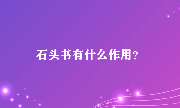 石头书有什么作用？