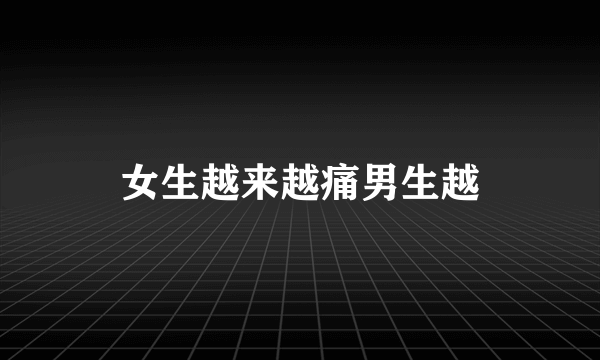 女生越来越痛男生越