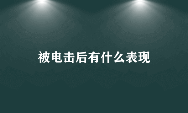 被电击后有什么表现