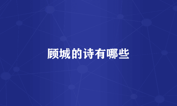 顾城的诗有哪些