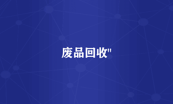废品回收
