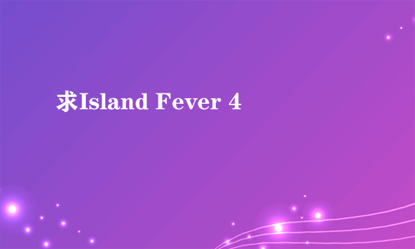 求Island Fever 4