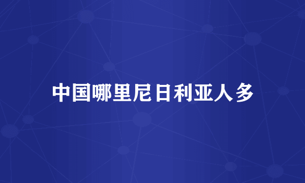 中国哪里尼日利亚人多