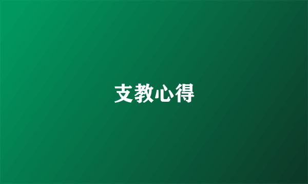支教心得