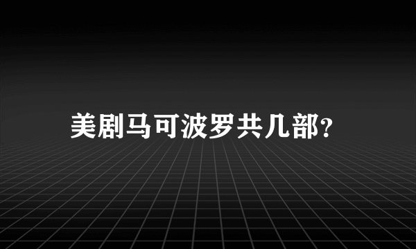 美剧马可波罗共几部？