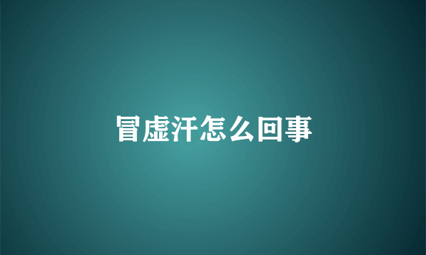 冒虚汗怎么回事