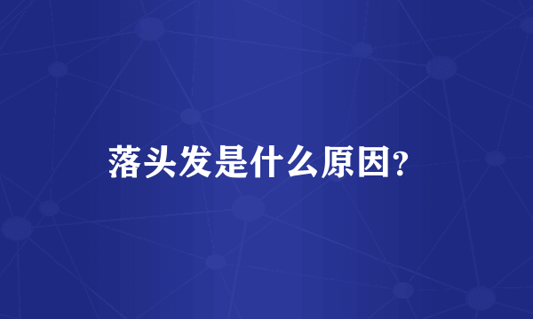 落头发是什么原因？