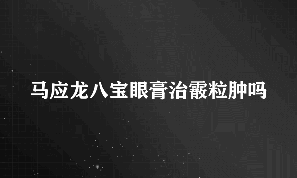 马应龙八宝眼膏治霰粒肿吗