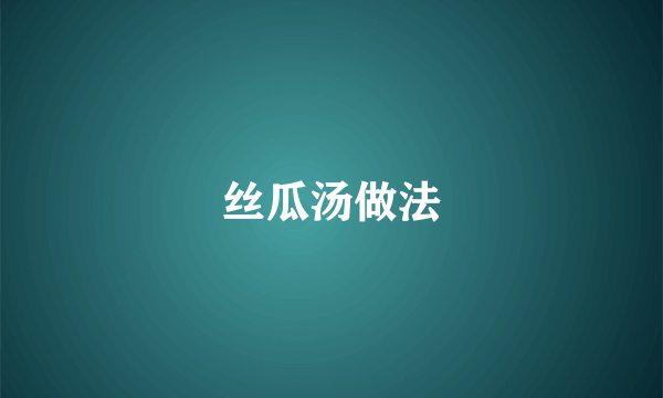 丝瓜汤做法