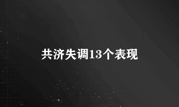 共济失调13个表现