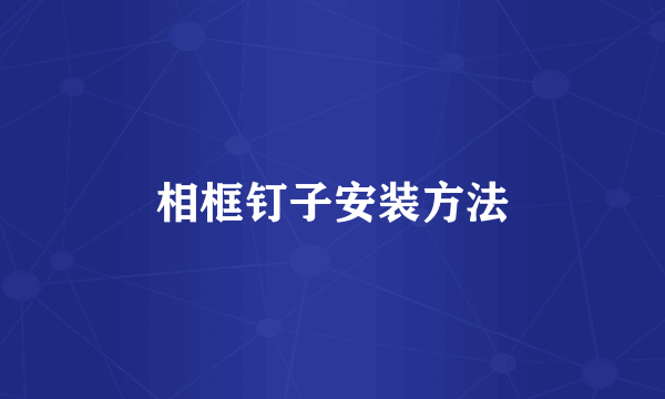 相框钉子安装方法