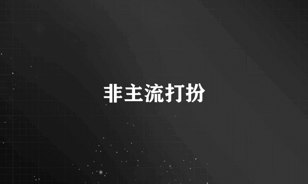 非主流打扮
