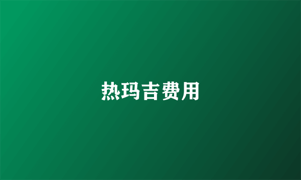 热玛吉费用