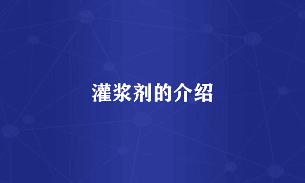 灌浆剂的介绍