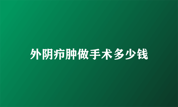 外阴疖肿做手术多少钱
