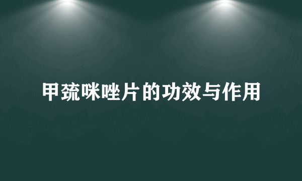 甲巯咪唑片的功效与作用