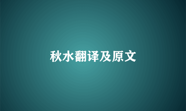秋水翻译及原文