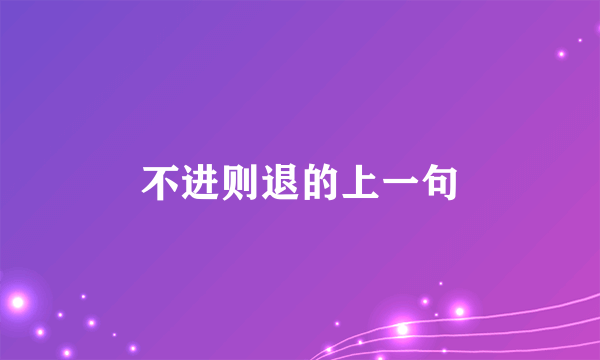 不进则退的上一句