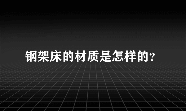钢架床的材质是怎样的？