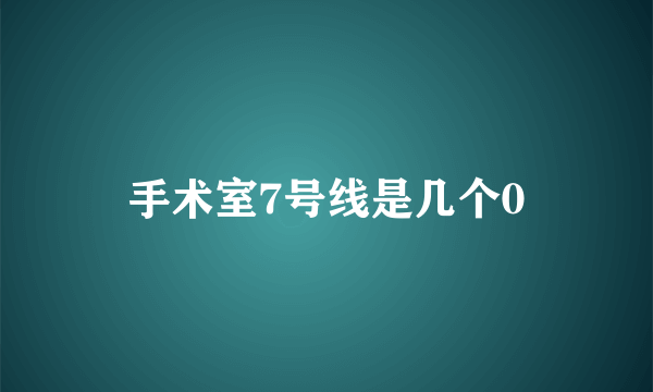 手术室7号线是几个0