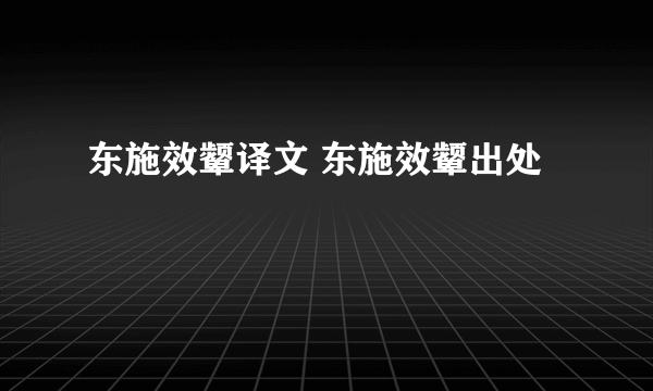 东施效颦译文 东施效颦出处