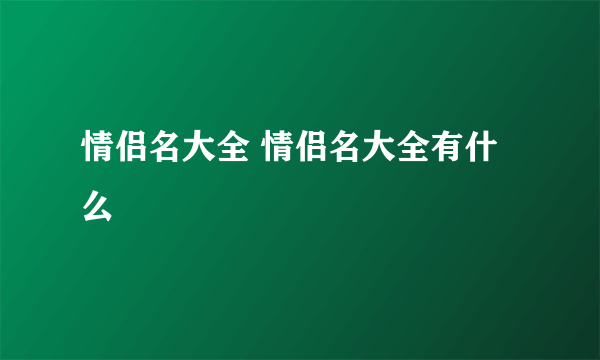 情侣名大全 情侣名大全有什么