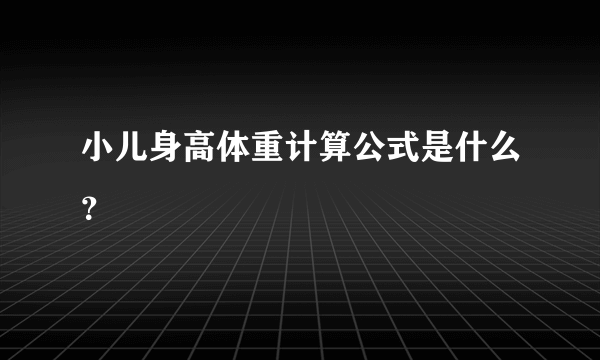 小儿身高体重计算公式是什么？