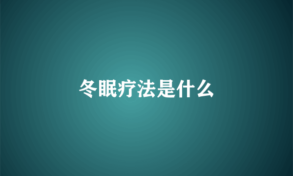 冬眠疗法是什么