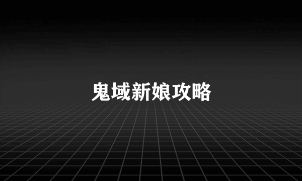 鬼域新娘攻略