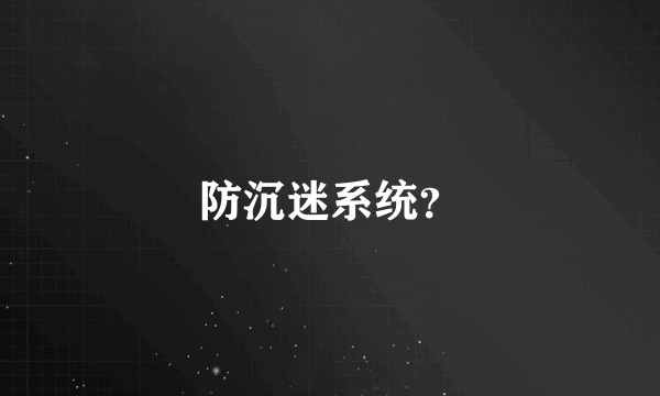 防沉迷系统？