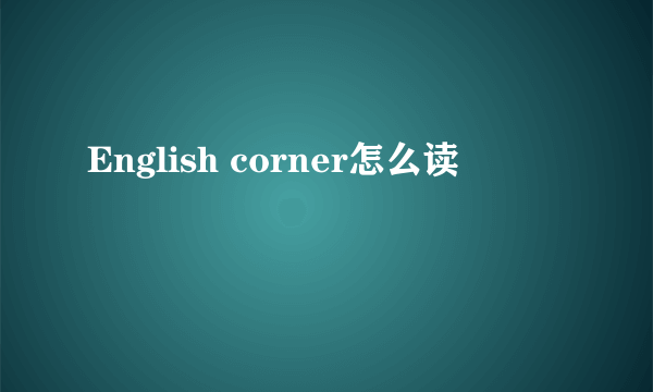 English corner怎么读