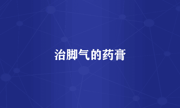 治脚气的药膏