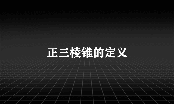正三棱锥的定义