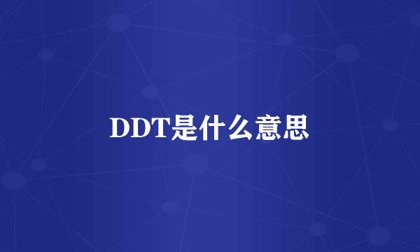 DDT是什么意思