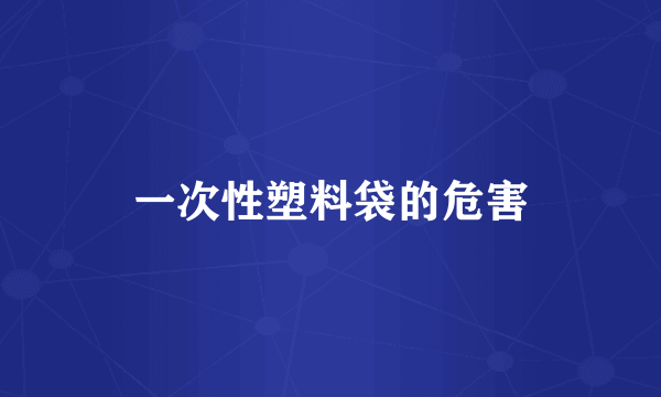 一次性塑料袋的危害