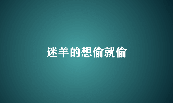 迷羊的想偷就偷