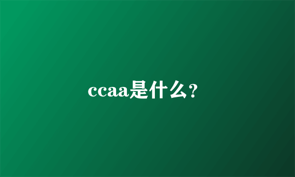 ccaa是什么？
