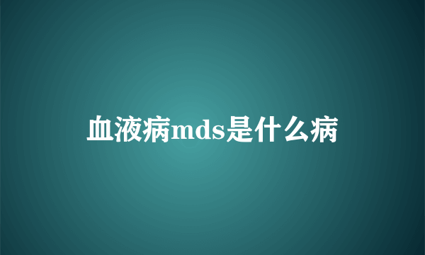 血液病mds是什么病